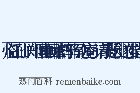 临江仙·郑恒甫画六鹤于浑沦庵，请予题，遂作造句是什么意思的图片